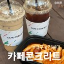 대현로 3 | 새벽 3시까지 하는 경북대카페 콘크리트본점 포장후기