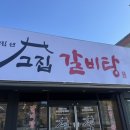 고집센 그집갈비탕 (상주점) 이미지