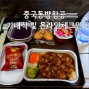 지정23 | 중국동방항공 상하이항공 기내식 후기: 온라인 체크인 및 좌석 지정