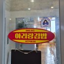 아리랑 하우스 | [울릉도] 저동항 근처 예약필수 김밥맛집 아리랑김밥 먹물명이김밥 메뉴 추천 및 후기