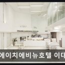 신촌전철역 6번출구 | 이대역 호텔 추천 에이치에비뉴호텔 이대점 깔끔하고 친절한 숙소