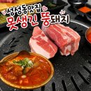 뚱돼지 - 북구 매곡1로 55-21 | 성성동 맛집, 성성 호수공원 맛집 "못생긴 뚱돼지" 삼겹살 맛집, 솔직후기