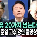 ‘대통령의 탄핵’🧑‍⚖️고려대 법학전문대학원 이준일 교수 기조 강연 | 윤석열 탄핵 국회의원연대 발족식 이미지