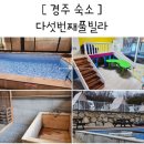 코즈펜션(커플&가족&단체&복층) | 경주 키즈 펜션 단체 풀빌라 숙소 카라반 다섯번째계절풀빌라 룸 타입 비교