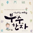 부수로 익히는 한자 이미지