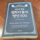 [명언 모음] 세상의 통찰 철학자들의 명언 500 / 마키아밸리에서 조조까지, 이천년의 지혜 한 줄의 통찰[출처] [명언 모음] 세상의 통찰 철학자들의 명언 500 / 이미지