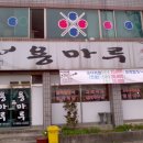 용마루식당 이미지