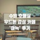 카페아늑 - 안동시 강남11길 46 | 수원 호매실ㅣ우드톤 감성 카페 '아늑' 후기