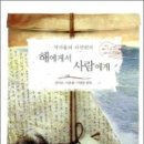 해에게서 사람에게