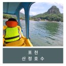 [여행/포천] 캠핑갔다 오는길 산정호수 즐기기