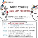 2018년 CJ제일제당 R&D 일본 채용설명회 이미지