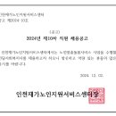 ＜공고 제2024-10호＞제10차 직원 채용(노인맞춤돌봄서비스 전담사회복지사) 공고(계약직) 이미지