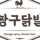 짱구닭발