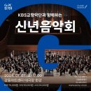 KBS교향악단과 함께하는 2024 신년음악회 | KBS교향악단과 함께하는 &lt;신년 음악회&gt; 🎟️ TICKET OPEN 🎟️