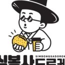심봉사도너츠