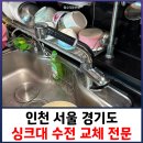 을-010 | 인천 서울 경기도 싱크대 수전 교체 전문