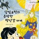 수상한가게