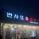 변사또 | 대전 송촌동 곱창 곱창전골 맛집 변사또소곱창 방문후기 / 주차