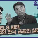 [홍사훈의 경제쇼]'홍콩 ELS 사태' 약탈적인 한국 금융의 실태 (김득의 금융정의연대 대표) 이미지