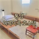 통영미륵펜션 | 통영 숙박 추천 통영 미륵미륵 호스텔&amp;펍