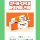 현대온누리약국 - 문경시 중앙로 133 | (울산 삼산하나약국) 울산_여드름치료제_아젤리아크림_온누리상품권결제가능