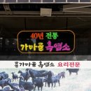 가마골 흑염소 | 광명사거리 흑염소 맛집 광명가마골, 40년 전통의 깊은 맛으로 기력 보충하고 온 전골 후기!