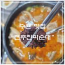 진피순대 - 전주시 덕진구 만성중앙로 53-46 | [수원/호매실/금곡동] 수원 피순대 / 막창순대 맛집 "전주진피순대" (주차, 메뉴, 내돈내산 후기)