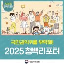 [공모전사이트] 2025 청백리포터 모집 공고 이미지