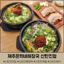 신탄진충전소 | 대전 상서동 맛집 &#39;제주은희네해장국 신탄진점&#39; :: 돔베고기, 제주해장국 리얼 후기
