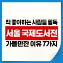 역사문화부잣길B | 서울 국제도서전 가볼만한 이유 7가지! 책 좋아하는 사람들 필독