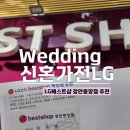 중앙아이엔티제주대리점 | 신혼가전견적 LG베스트샵 장안중앙점 계약 후기 (신혼가전리스트, 신혼가전꿀팁)