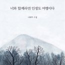 시집 너와 함께라면 인생도 여행이다 후기