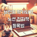 글쓰기로 브랜딩, 브런치 작가 되기 | 브런치 작가되기 노션 전자책 등록법