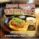 후쿠오카 함바그 | 후쿠오카 여행 키와미야함바그 하카타점 오픈런 웨이팅 솔직후기
