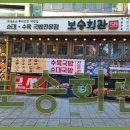 보승회관 이미지