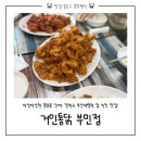 GS25부산대병원점 | 부산대 병원 맛집 | 부산대병원 앞 현지인 치킨 맛집 거인통닭 부민점 내돈내산후기