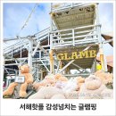 한동화성 | 제부도 아이와 가볼만한 예쁘고 특색있는 글램핑장, 글램비