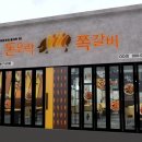 13년전통 배달 가능한 쪽갈비창업 돈오락쪽갈비가 핫태 ~~