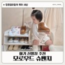 모로우 | [공지] 아기 신발장 의자 추천 어거스트 슈벤치 모로우드 내돈내산 후기