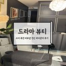 샵드라마 | 죽전 피부샵 드라마뷰티 전신관리 리얼 후기
