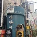 닭갈비 | 사당역 찐 맛집 ‘계탄언니’ 치즈 닭갈비 후기