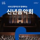 KBS교향악단과 함께하는 2024 신년음악회 이미지