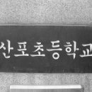 산포초등학교 이미지