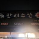 만리수산 이미지