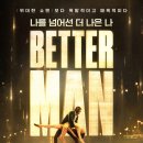 영화 베러맨 후기 | 로비 윌리엄스가 말하는 불완전한 나와의 화해