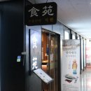 세종중식당 &#39;식원반점&#39; 단체 모임 장소로 제격!