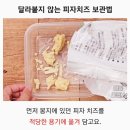 피자치즈 보관법 이미지