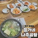 정가네곰탕 이미지