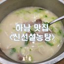 신선설농탕하남 | [경기/하남_내돈내산] 하남 미사 국밥 신선설농탕 미사역점 솔직후기