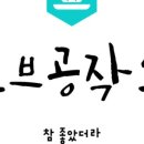 토브공작소